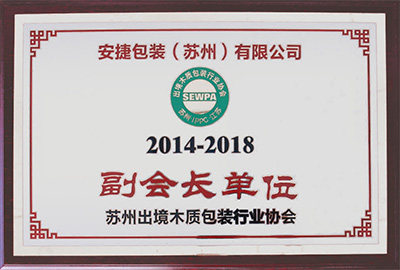 苏州出境木质包装行业协会副会长单位（2014-2018）