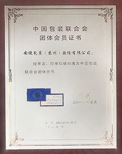 中国包装联合团体会员证书