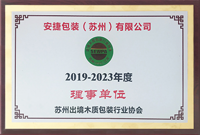 2019-2023年度理事单位