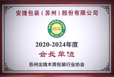苏州出境木质包装行业协会会长单位（2020-2024）
